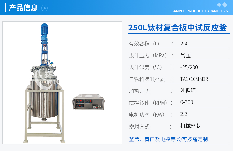 250L低溫鈦材復合板反應釜