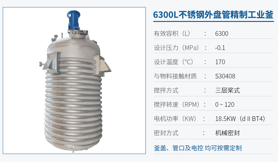 6300L不銹鋼外盤(pán)管反應(yīng)釜
