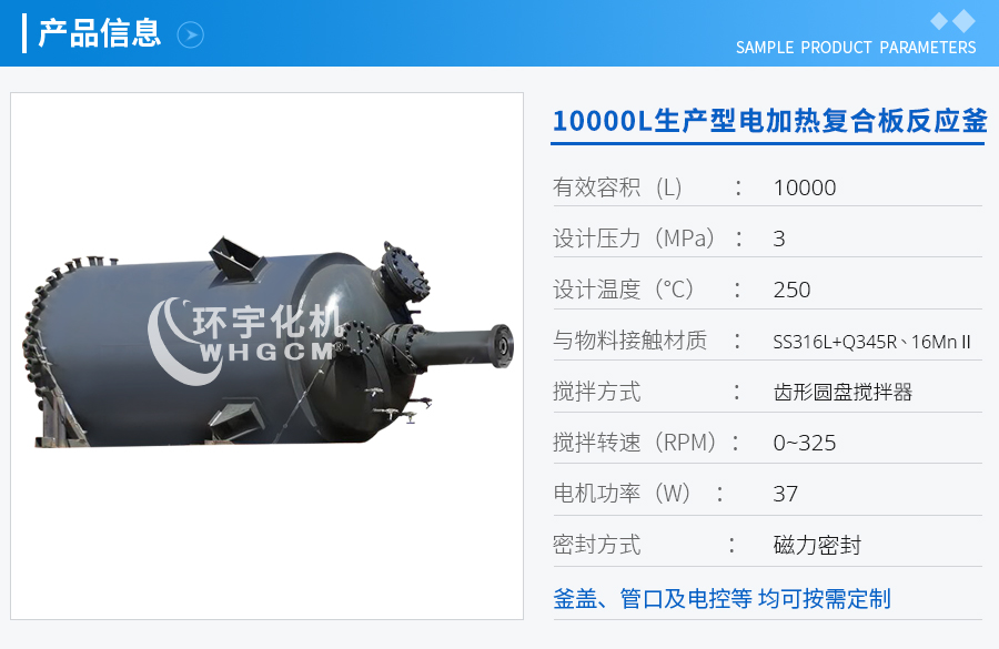 10000L生產型電加熱復合板反應釜