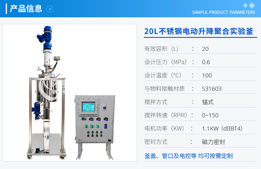 20L防爆不銹鋼電動升降聚合實(shí)驗(yàn)釜