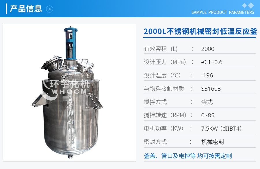 2000L防爆不銹鋼機械密封低溫反應(yīng)釜