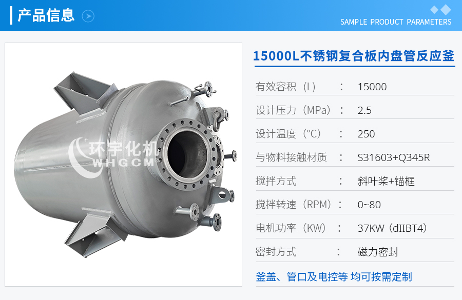 15000L不銹鋼復合板內(nèi)盤管反應(yīng)釜