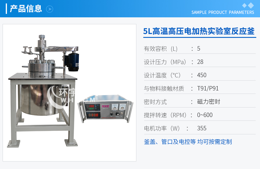 5L高溫高壓電加熱實驗室反應(yīng)釜